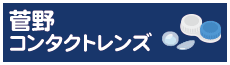 菅野コンタクトレンズページへのリンクボタン画像