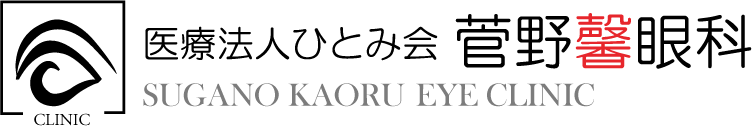医療法人ひとみ会 菅野馨眼科