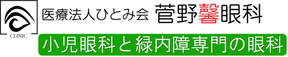 菅野馨眼科［小児眼科と緑内障専門の眼科］